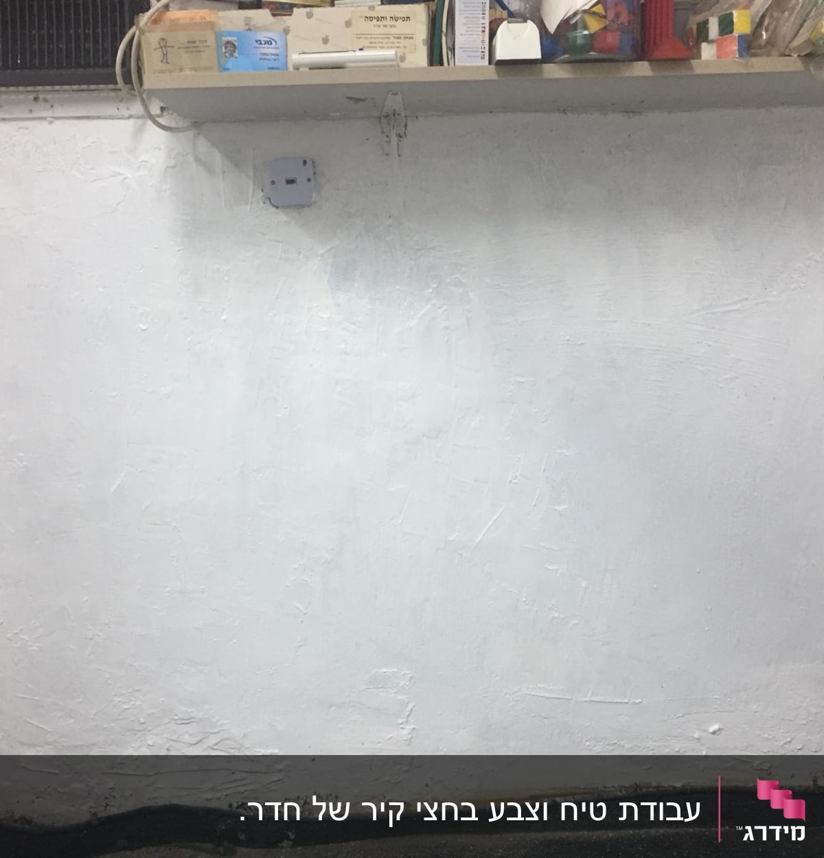 קיר צבוע בלבן עם מדף מעליו